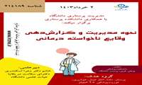 نحوه مدیریت و گزارش‌دهی وقایع ناخواسته درمانی